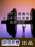 ［当代］教育与社会基本理论发展与论著选读